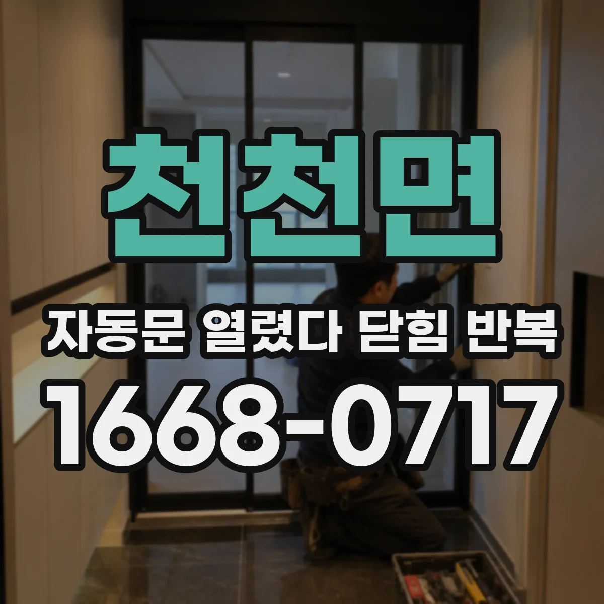 천천면 자동문 열렸다 닫힘 반복