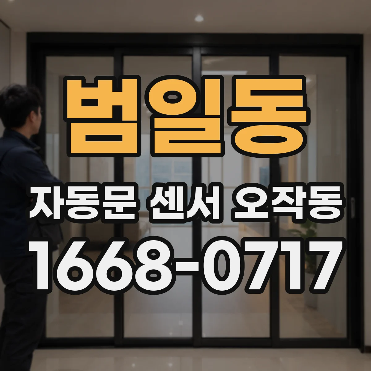 범일동 자동문 센서 오작동