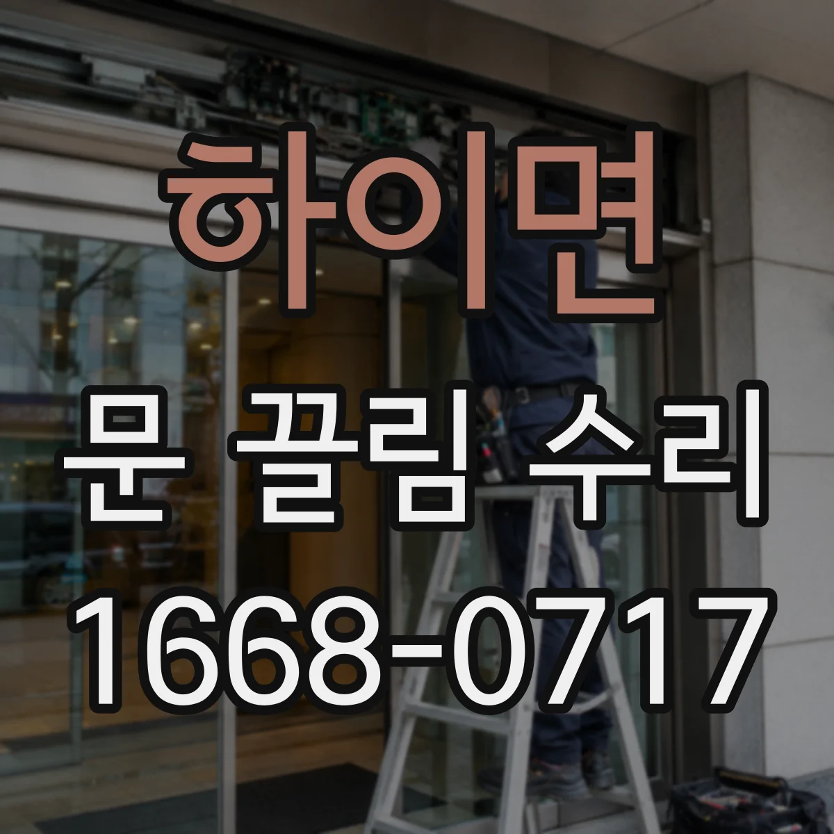 하이면 문 끌림 수리