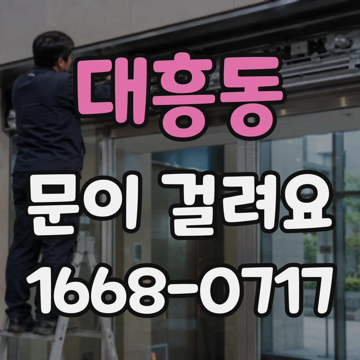 대흥동 문이 걸려요