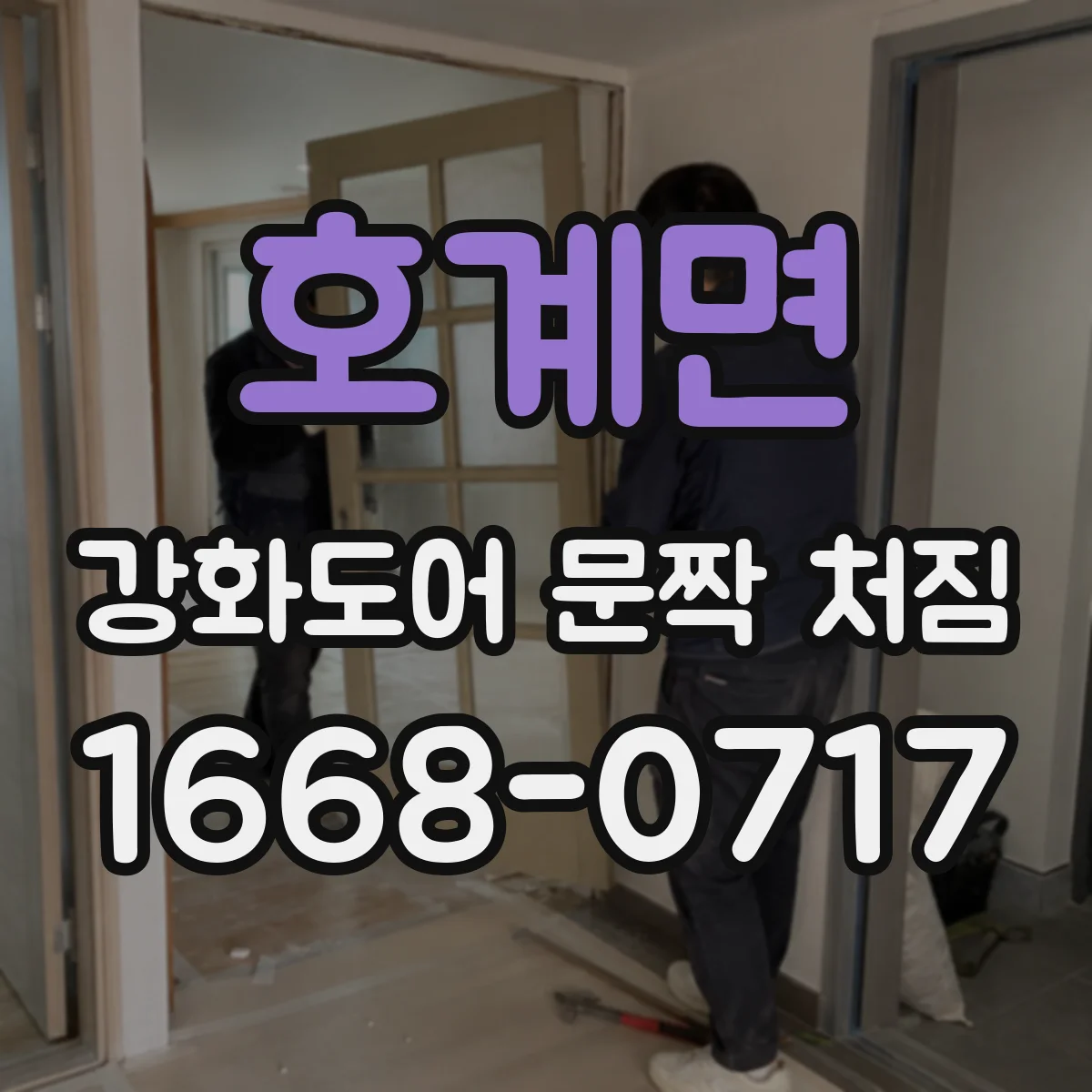 호계면 강화도어 문짝 처짐