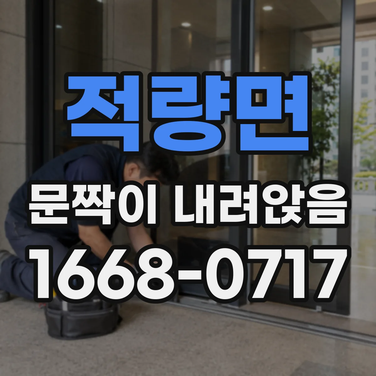 적량면 문짝이 내려앉음