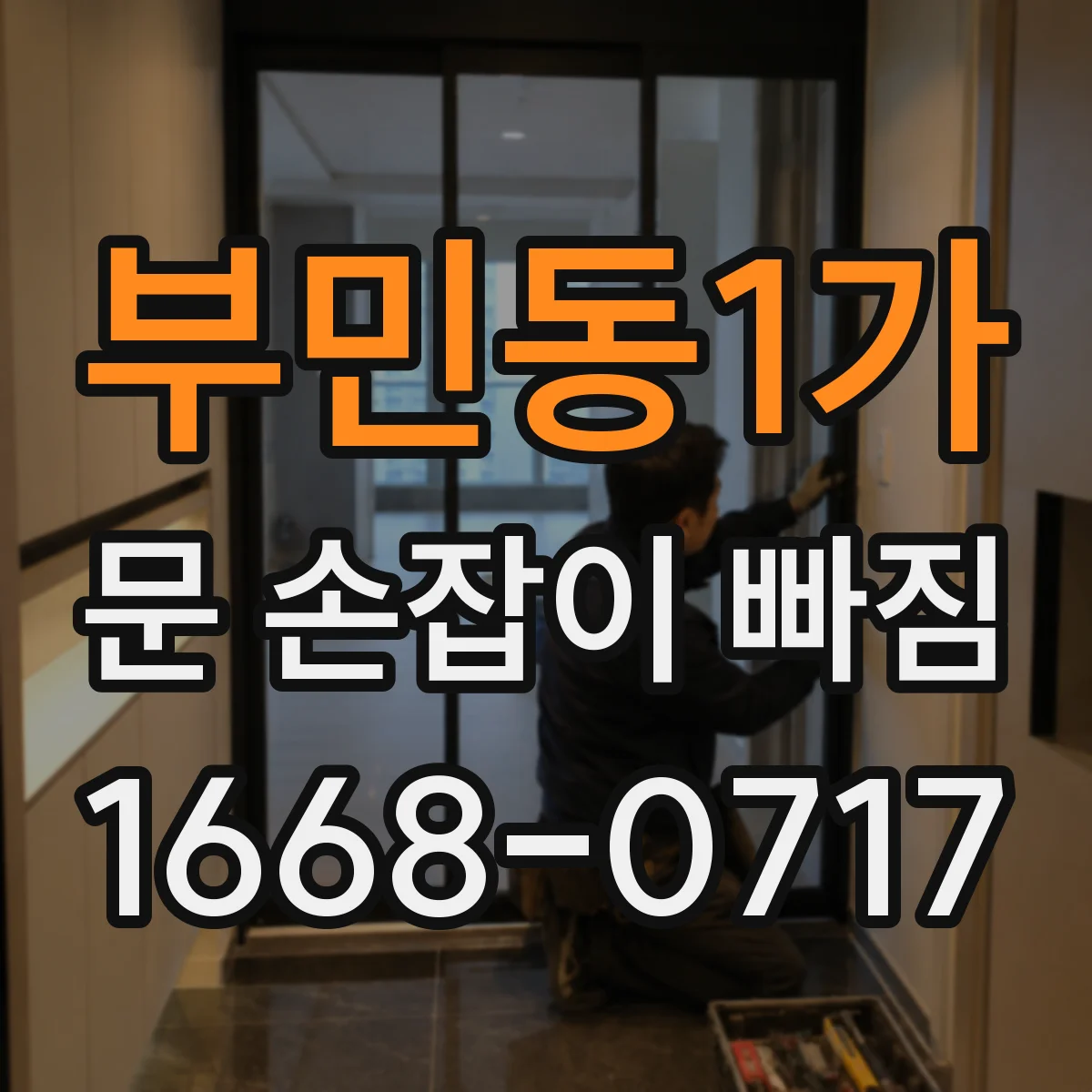 부민동1가 문 손잡이 빠짐