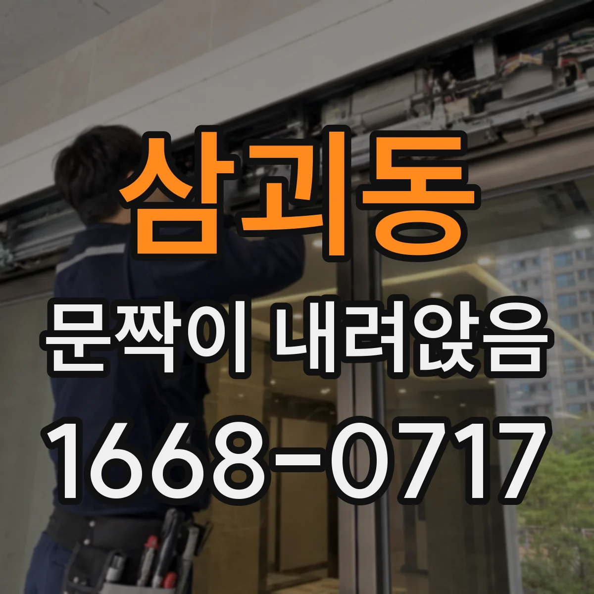 삼괴동 문짝이 내려앉음