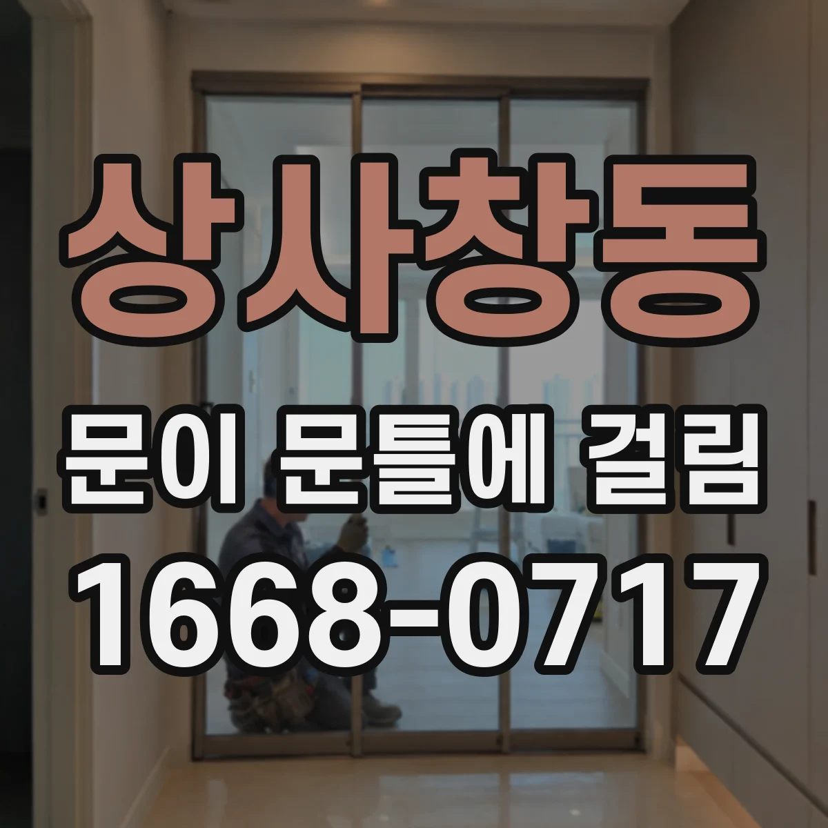 상사창동 문이 문틀에 걸림