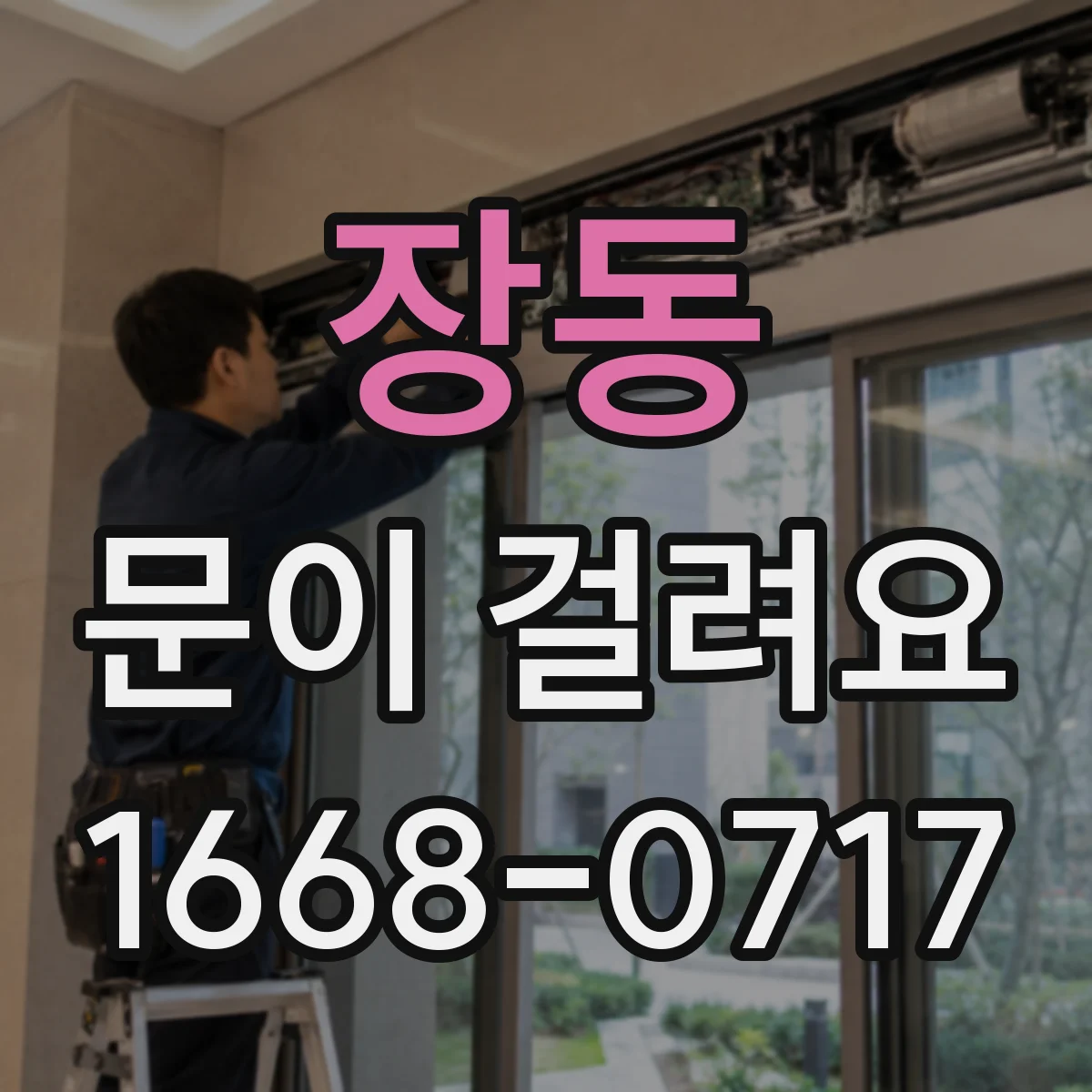 장동 문이 걸려요
