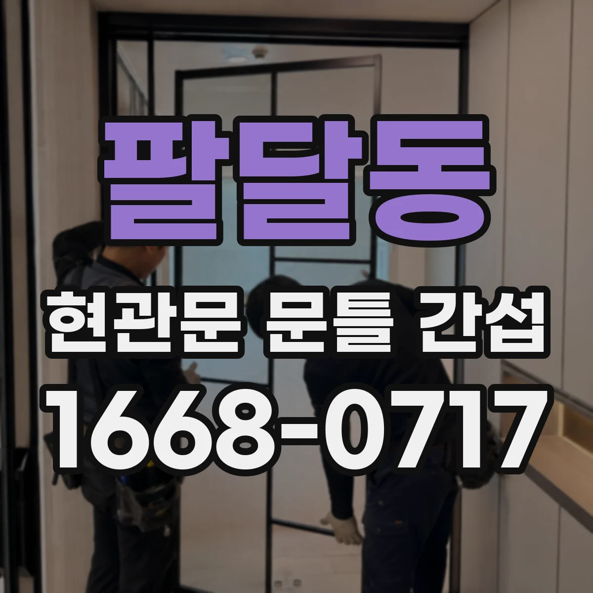 팔달동 현관문 문틀 간섭