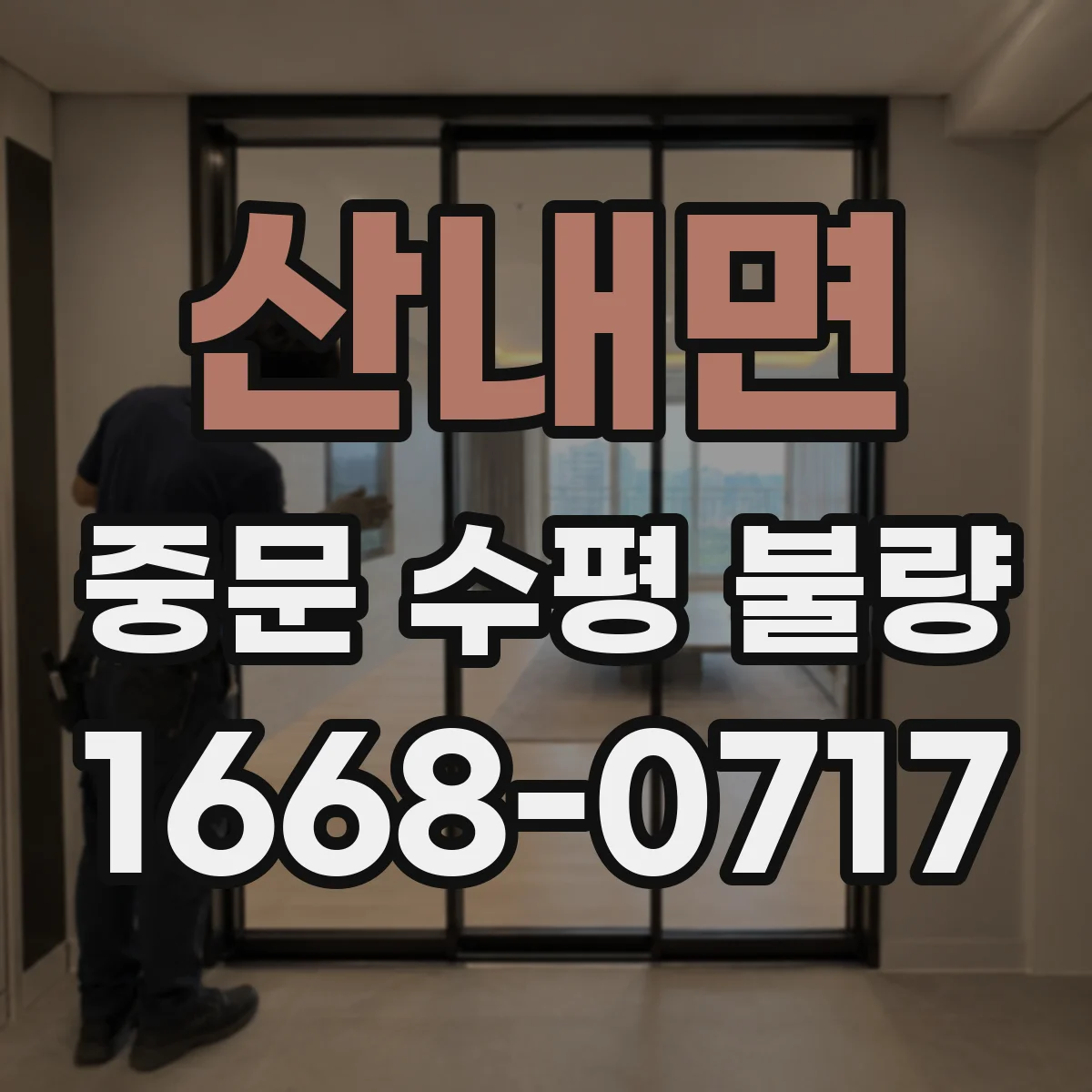 산내면 중문 수평 불량