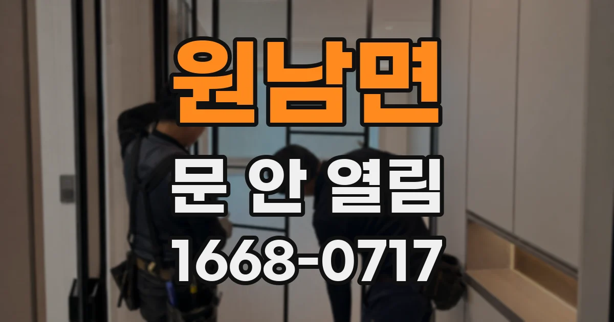 원남면 문 안 열림