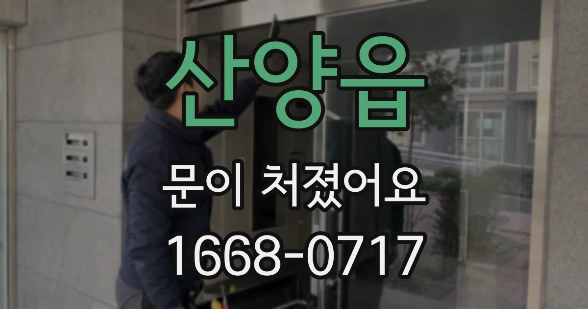 산양읍 문이 처졌어요