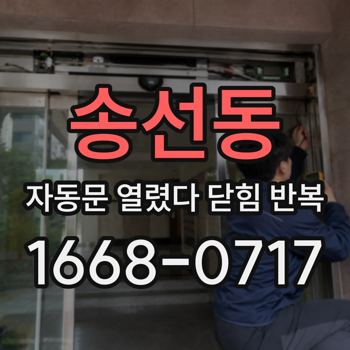 송선동 자동문 열렸다 닫힘 반복 증상은 문이 열렸다가 즉시 닫혀 버리거나, 잠시 멈춘 뒤 다시 움직일 때 확인됩니다.