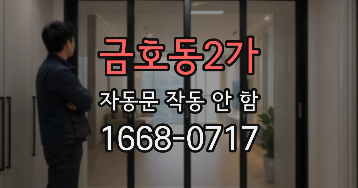 금호동2가 자동문 작동 안 함