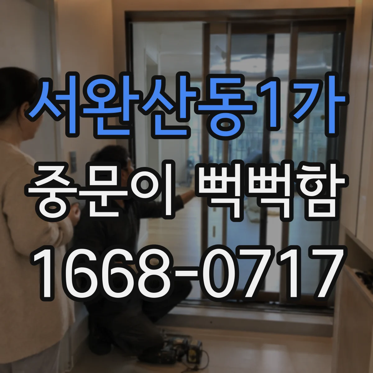 서완산동1가 중문이 뻑뻑함