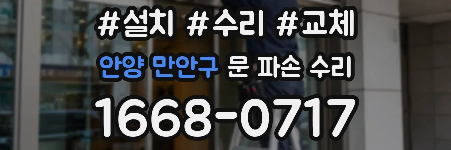 안양 만안구 문 파손 수리