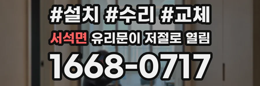 서석면 유리문이 저절로 열림