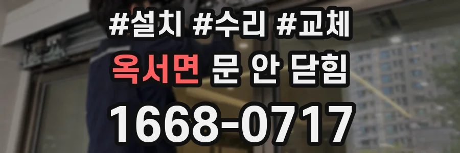 옥서면 문 안 닫힘
