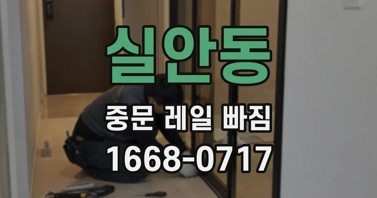 실안동 중문 레일 빠짐