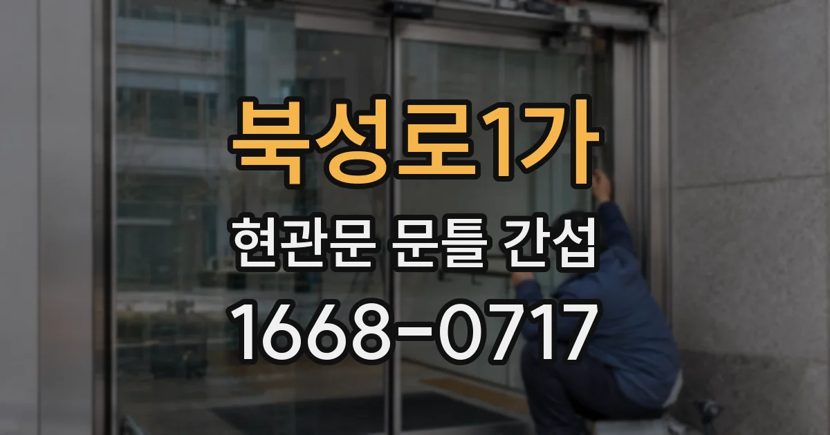 북성로1가 현관문 문틀 간섭