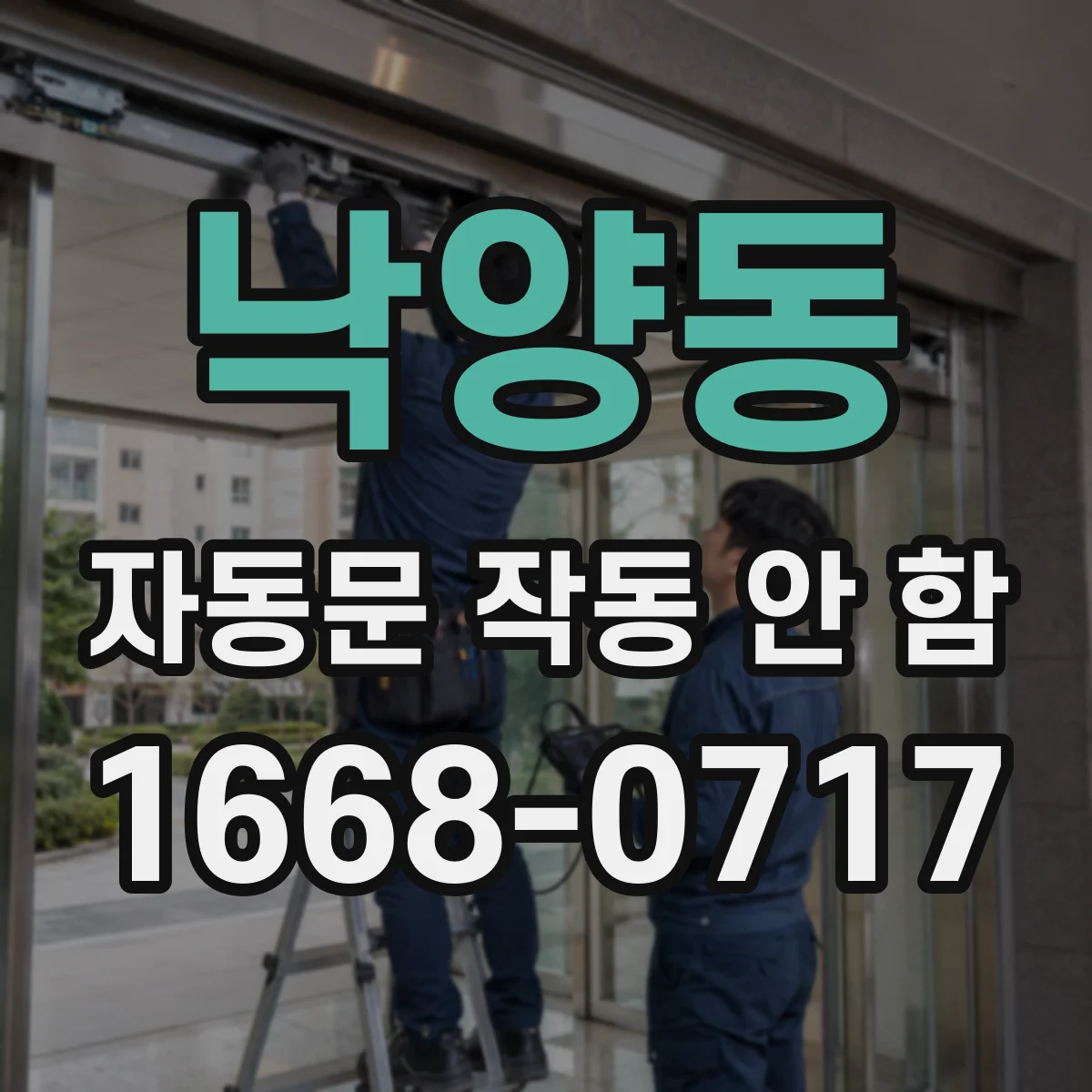 낙양동 자동문 작동 안 함