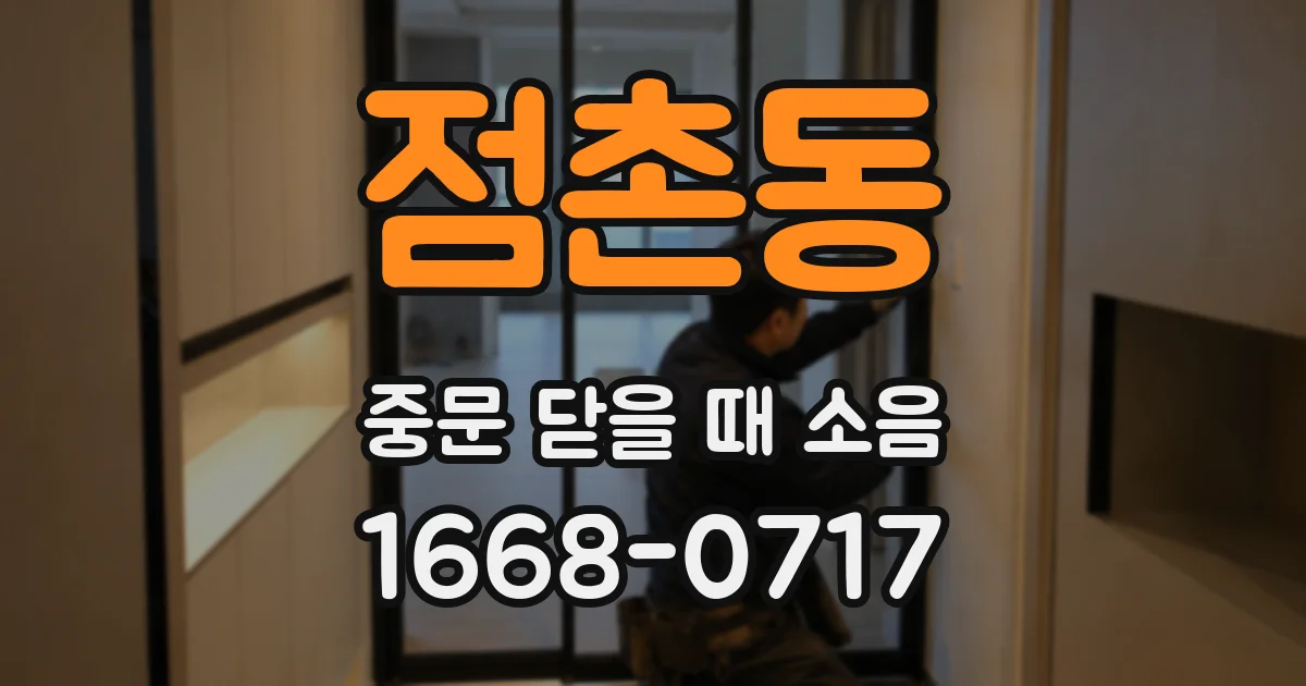 점촌동 중문 닫을 때 소음