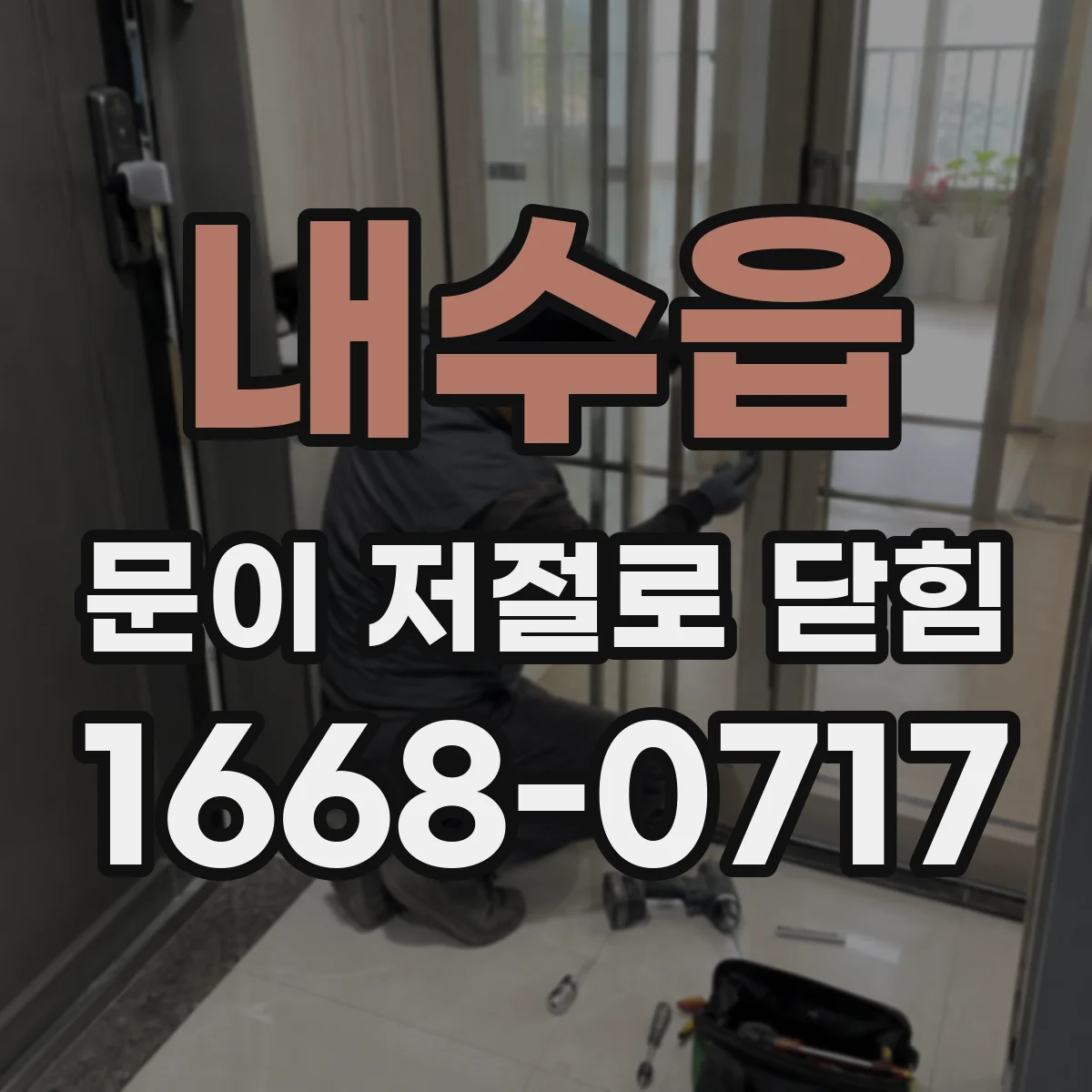 내수읍 문이 저절로 닫힘