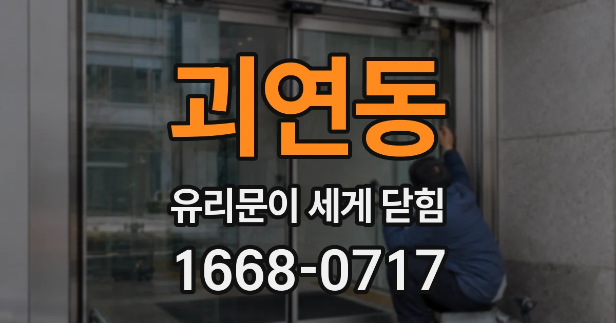 괴연동 유리문이 세게 닫힘