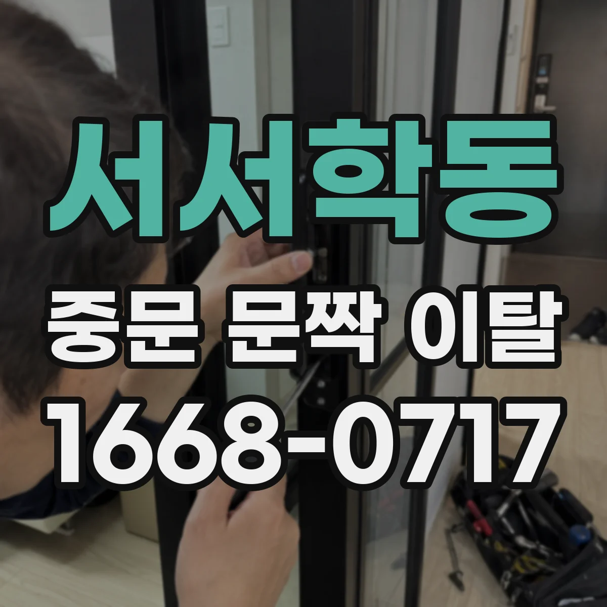 서서학동 중문 문짝 이탈
