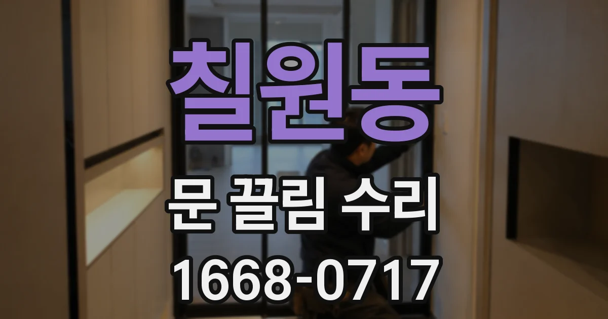칠원동 문 끌림 수리
