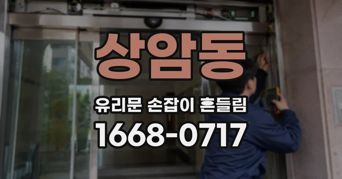 상암동 유리문 손잡이 흔들림