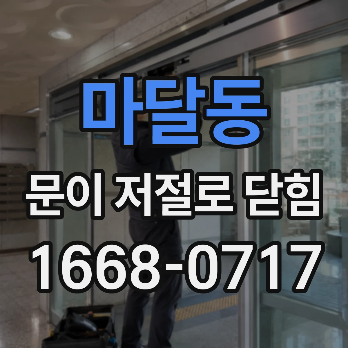 마달동 문이 저절로 닫힘