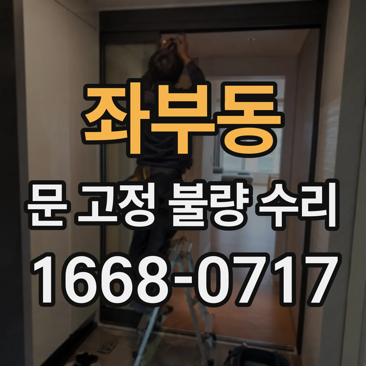 좌부동 문 고정 불량 수리