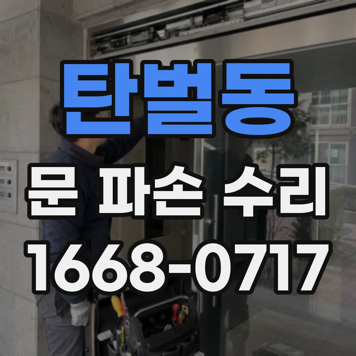 탄벌동 문 파손 수리
