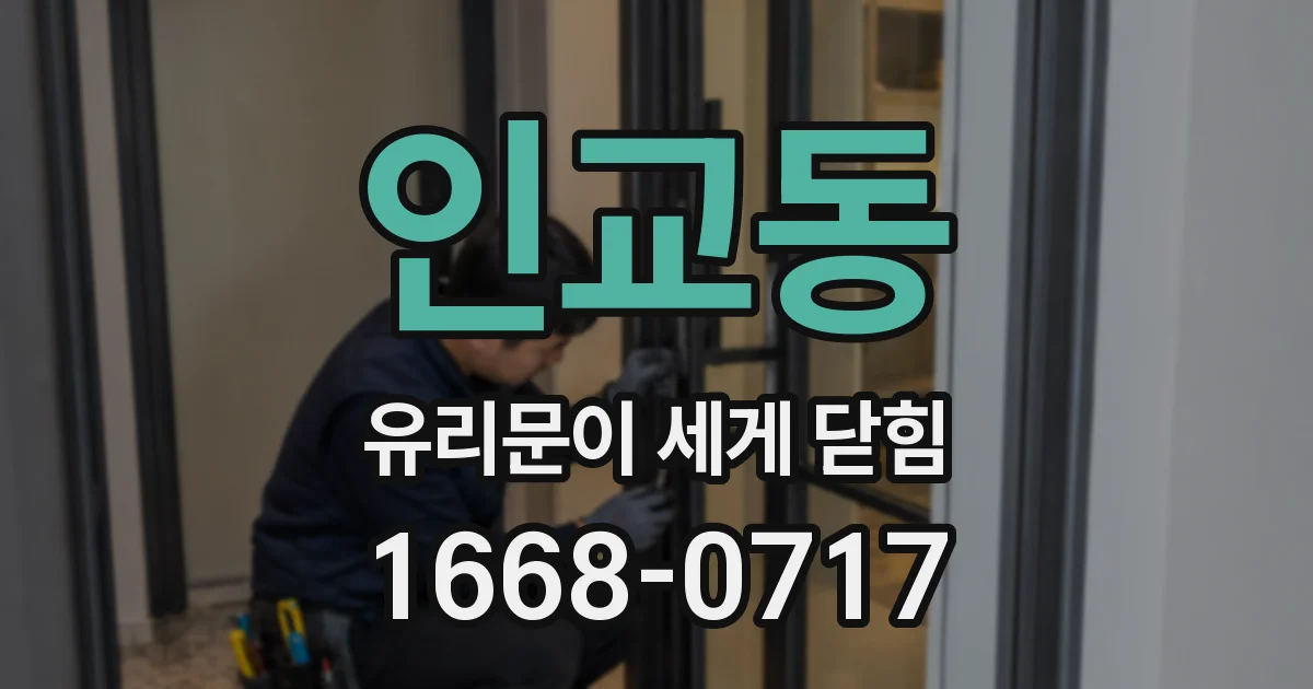 인교동 유리문이 세게 닫힘