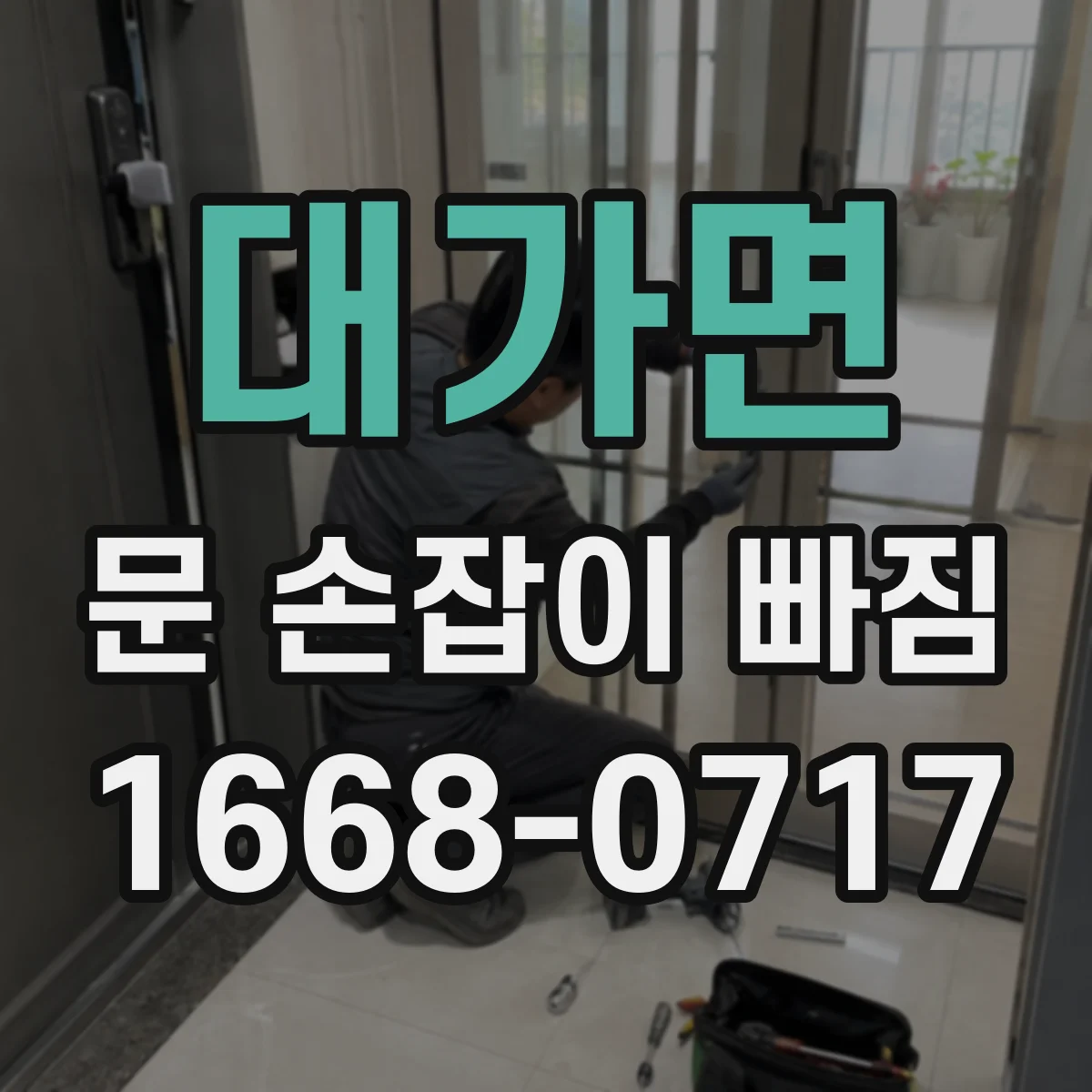 대가면 문 손잡이 빠짐