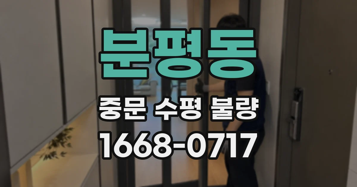 분평동 중문 수평 불량