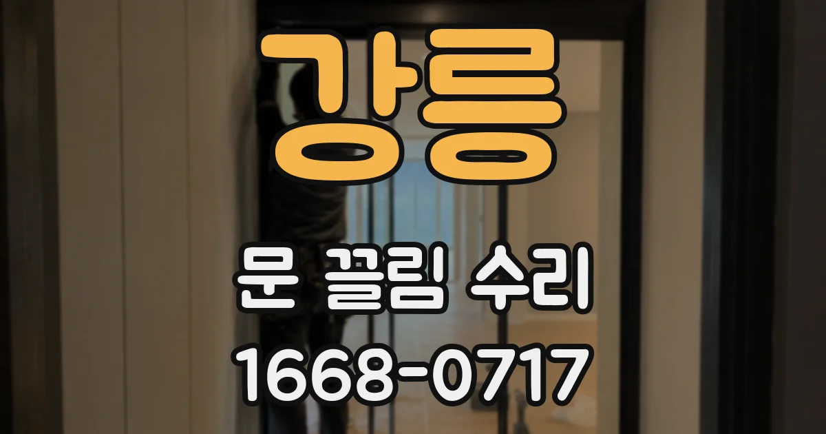 강릉 문 끌림 수리