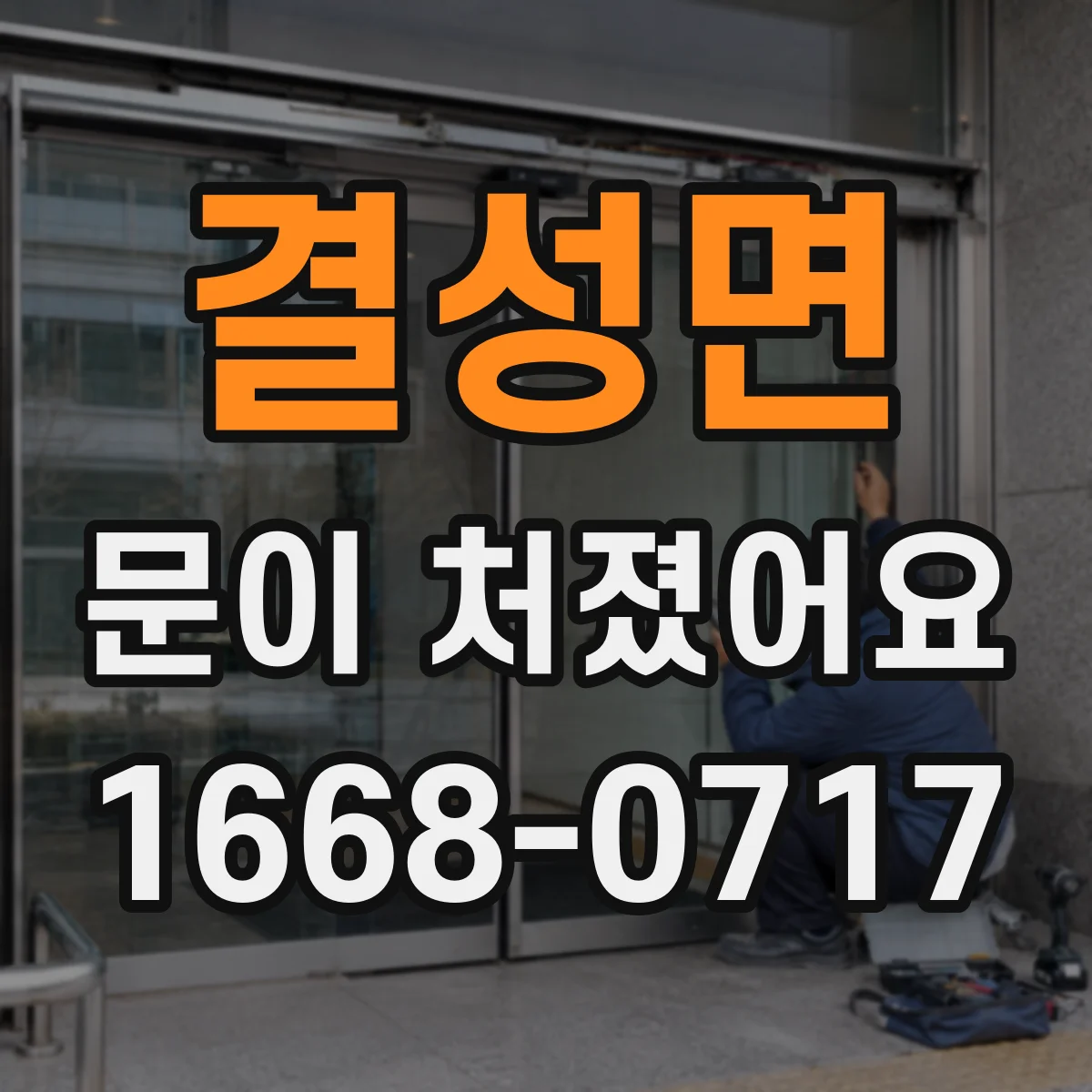 결성면 문이 처졌어요