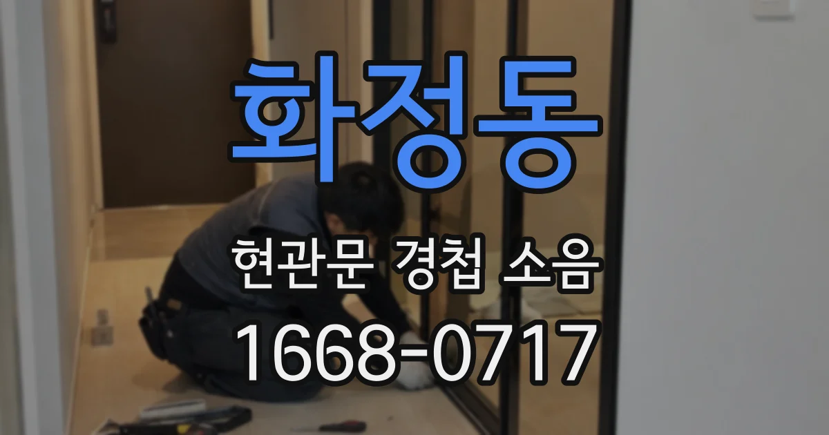 화정동 현관문 경첩 소음