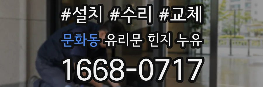 문화동 유리문 힌지 누유