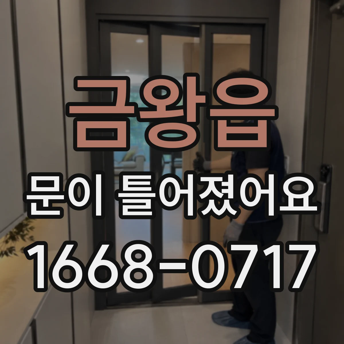 금왕읍 문이 틀어졌어요