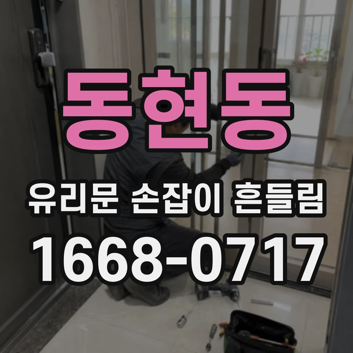 동현동 유리문 손잡이 흔들림