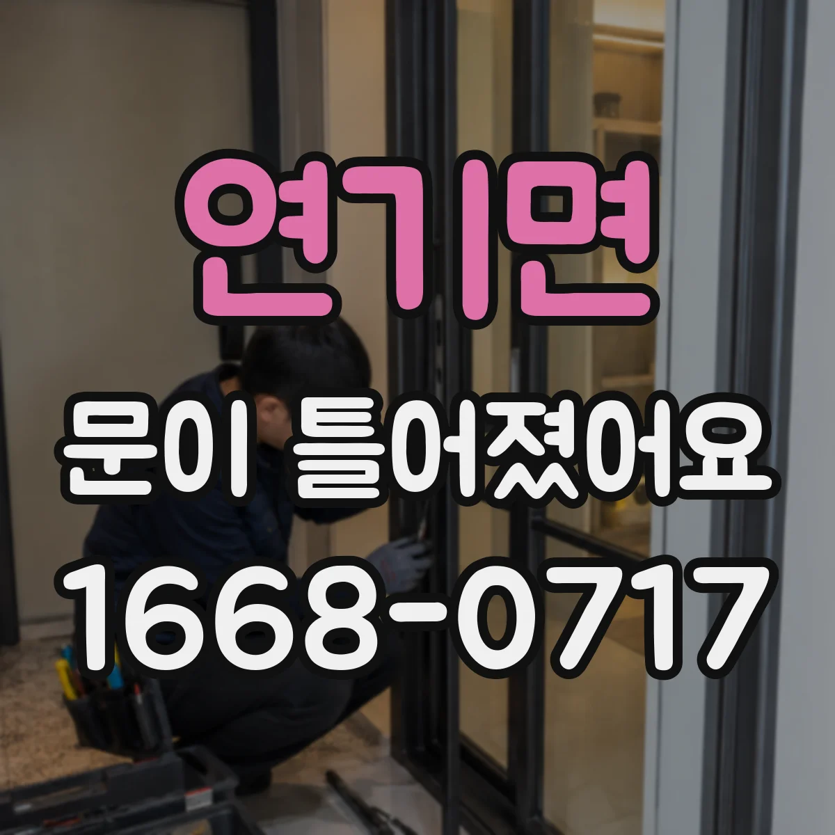 연기면 문이 틀어졌어요