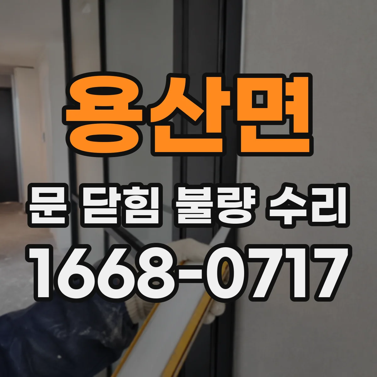 용산면 문 닫힘 불량 수리