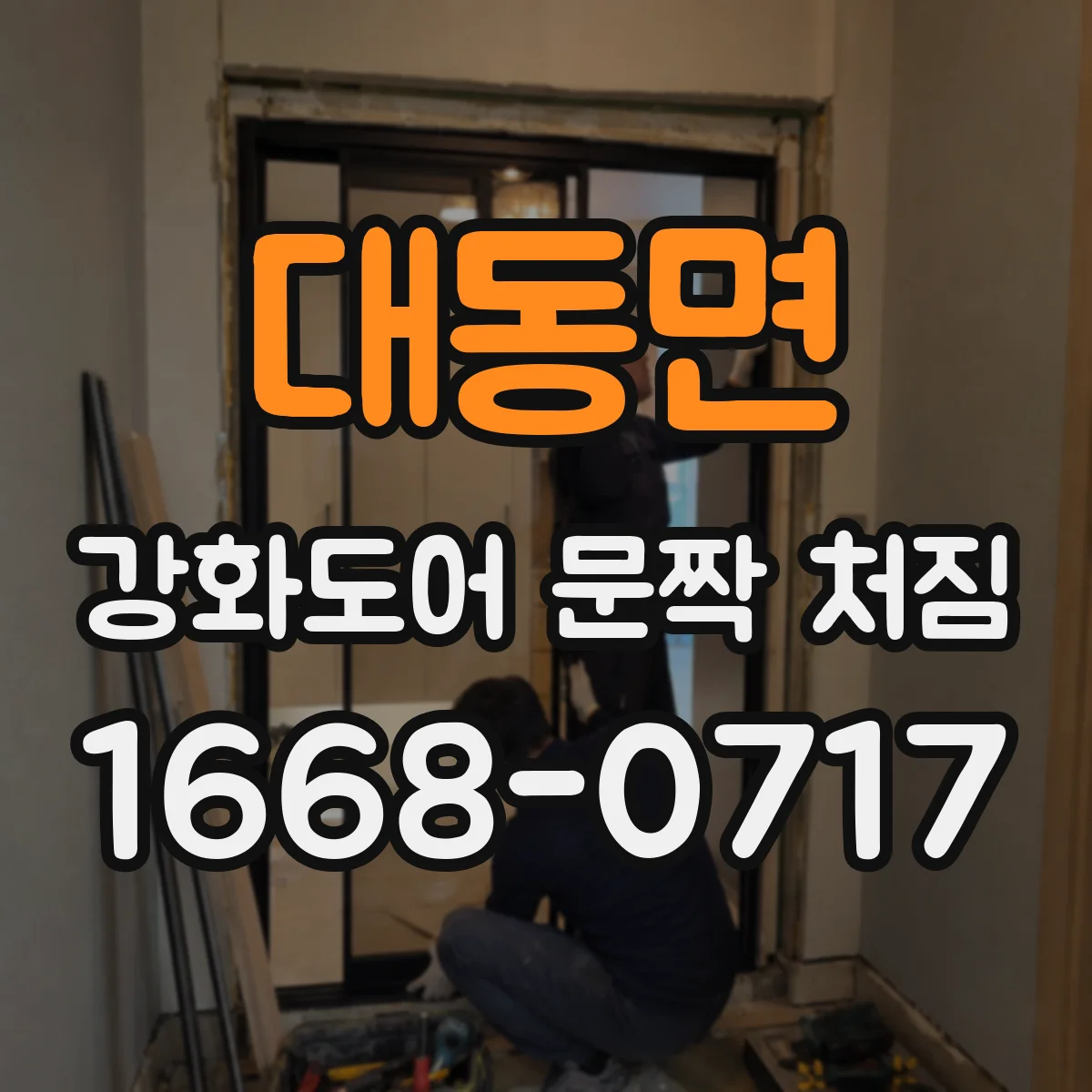 대동면 강화도어 문짝 처짐