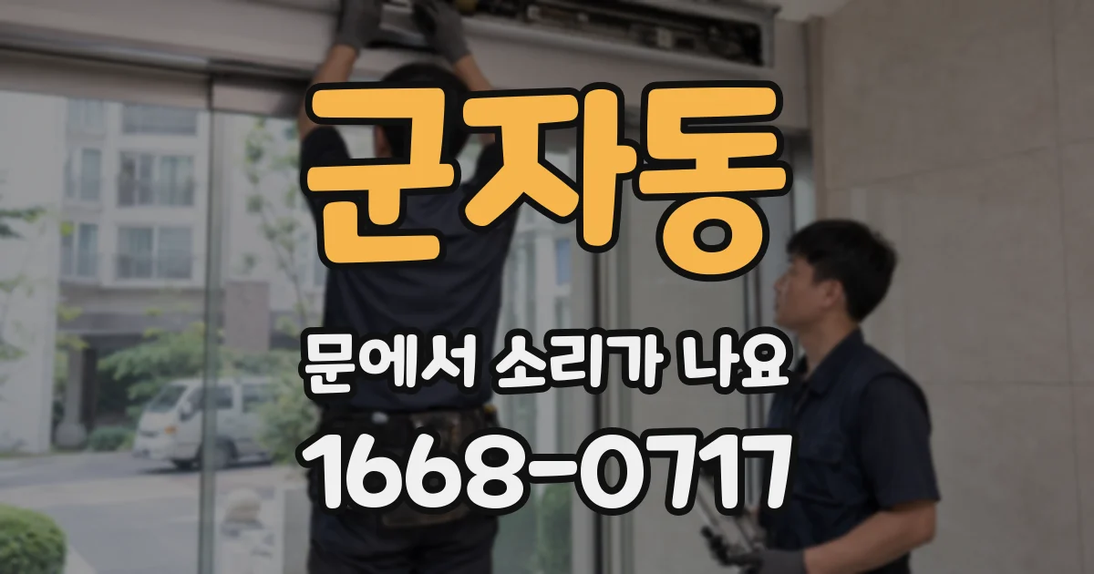 군자동 문에서 소리가 나요
