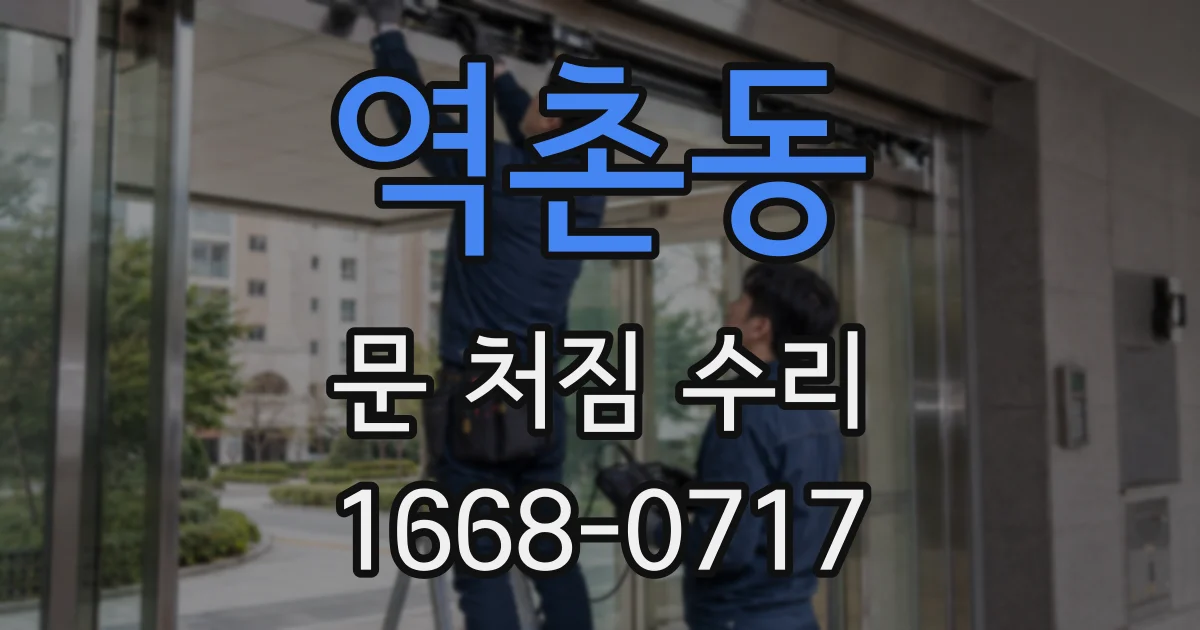 역촌동 문 처짐 수리
