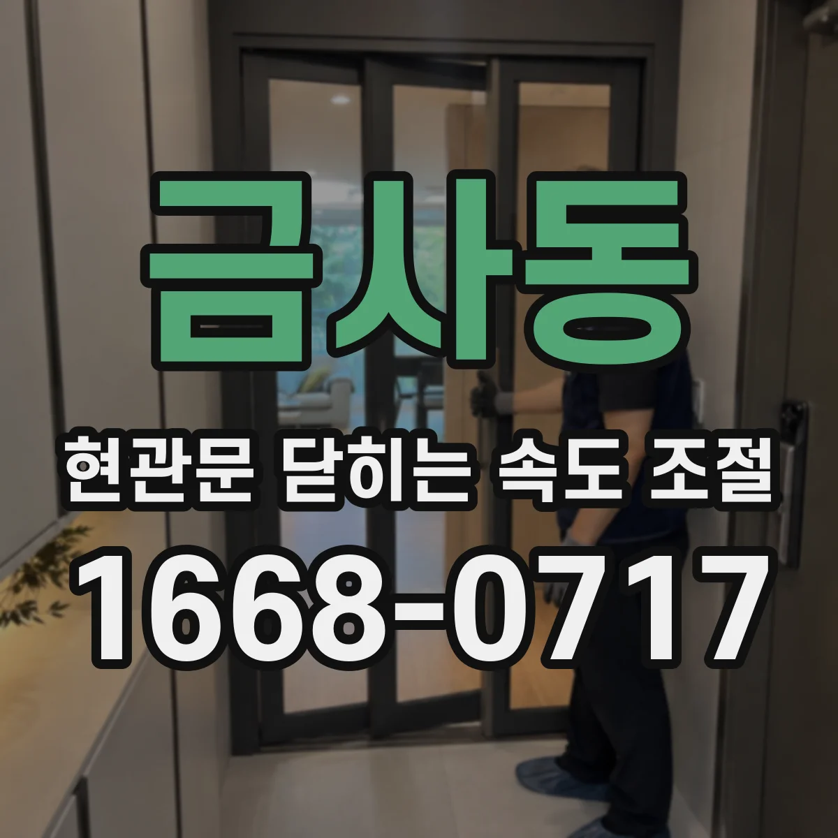 금사동 현관문 닫히는 속도 조절