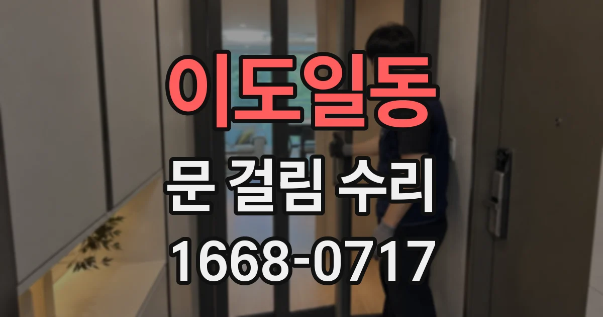 이도일동 문 걸림 수리