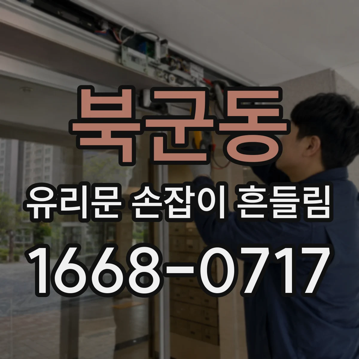 북군동 유리문 손잡이 흔들림