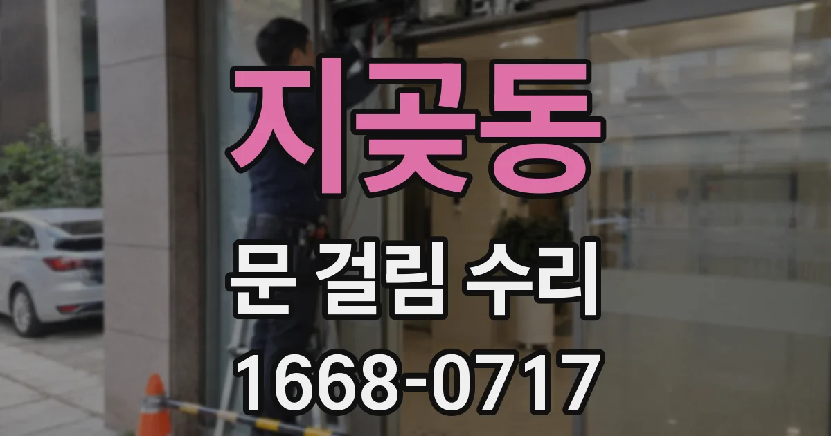 지곶동 문 걸림 수리